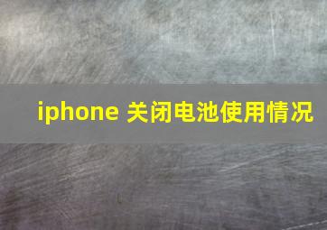 iphone 关闭电池使用情况